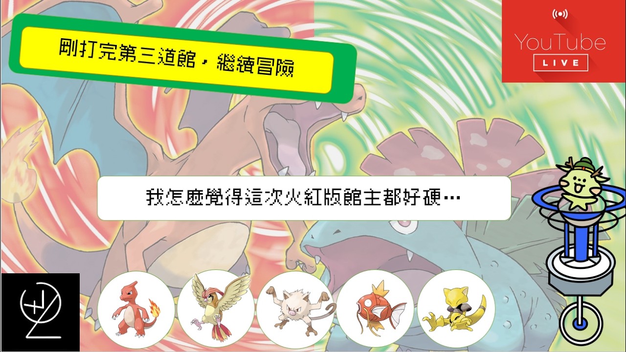 【寶可夢火紅/葉綠版 】 馬志士的雷丘也太會躲了吧，  從枯葉市繼續我們的冒險     D3