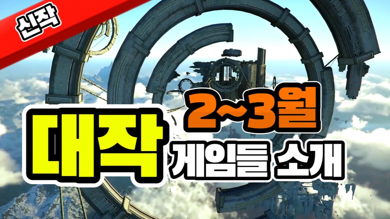 [4K]대작들이 몰려오는 2~3월달 게임 소개 #드래곤소드 #알케론 #페이트트리거 #어비스디아 #DX각성자 #붉은사막 #몬길스타다이브 #일곱개의대죄오리진