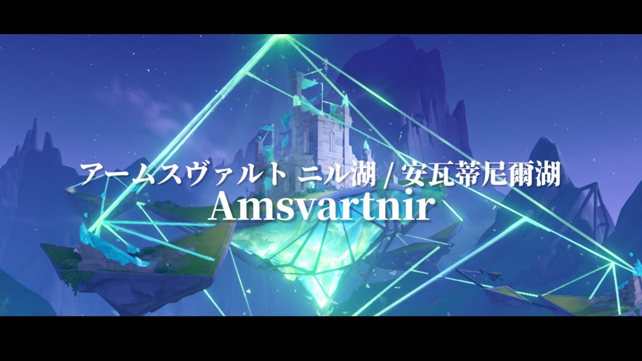 【原神】6.3地圖「安瓦蒂尼爾湖」Amsvartnir「OST」月之四音樂全收集 #原神 #哥倫比婭