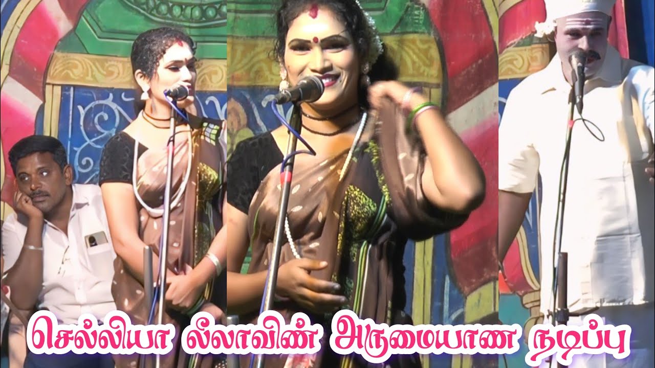 செல்லியாக தனது திறமையை நிரூபித்த லீலா வீரியபட்டி மதுரை வீரன் நாடகம் 