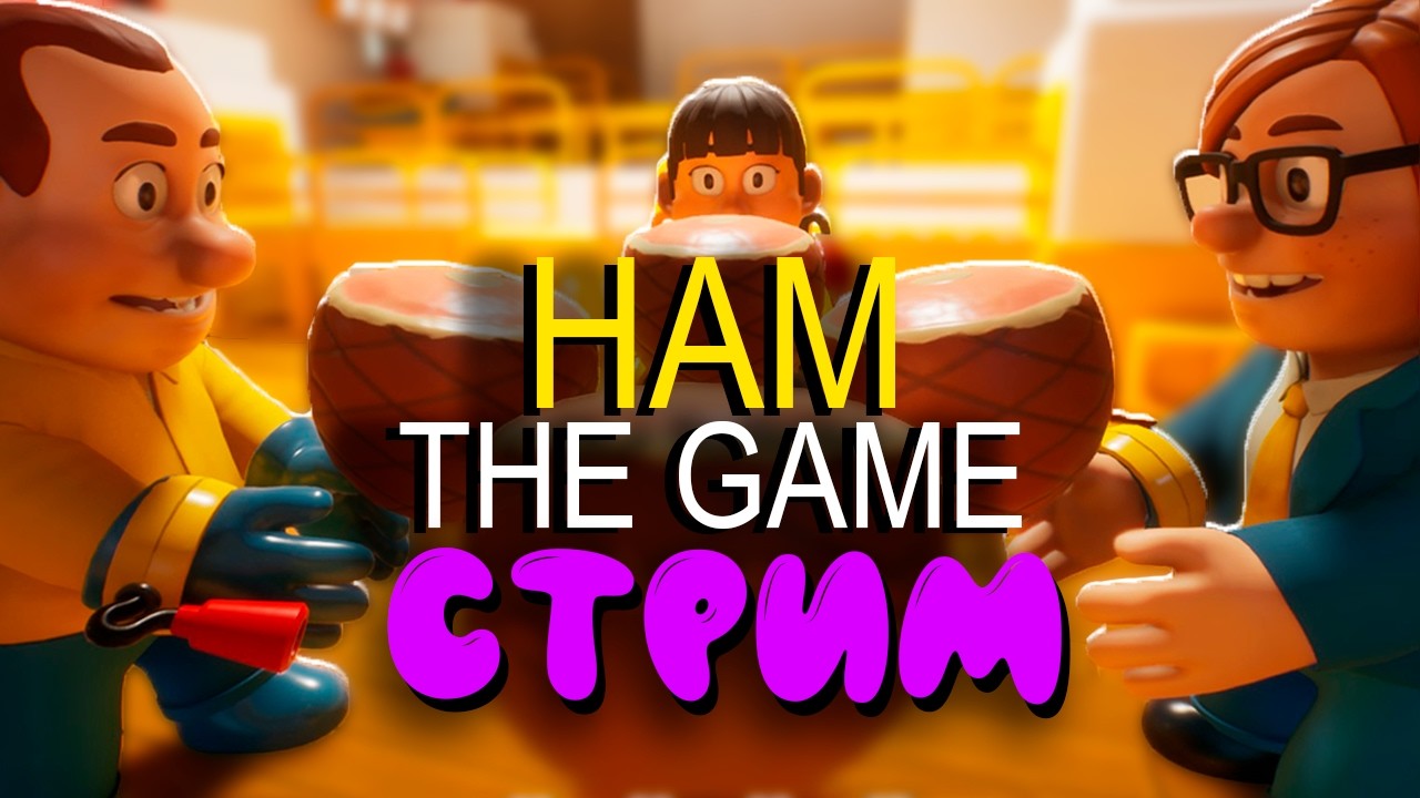 Опять работать хозяин? — HAM: The Game