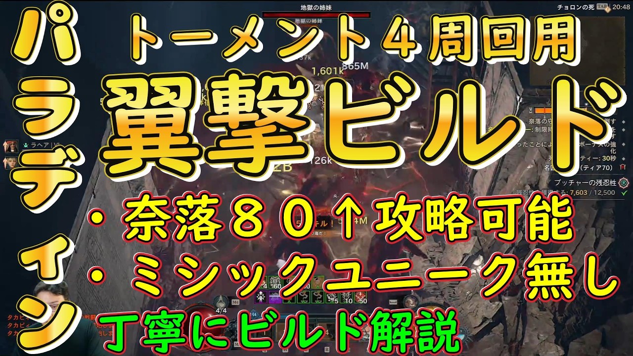 【ディアブロ4 】パラディンビルド解説『トーメント４楽々攻略　ミシック無し翼撃ビルド　初心者向け丁寧に解説』PC.PS.XBOX【diablo4】