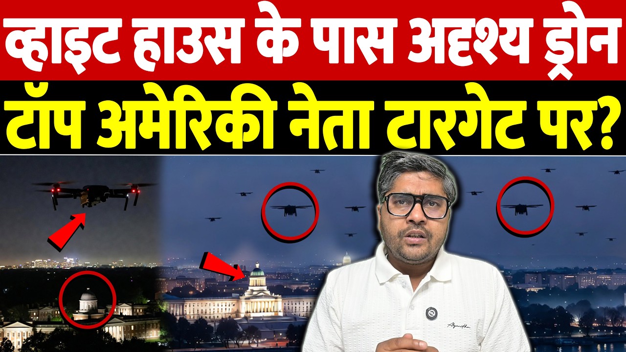 व्हाइट हाउस के पास अदृश्य ड्रोन, टॉप अमेरिकी नेता टारगेट पर | Israel Iran War |