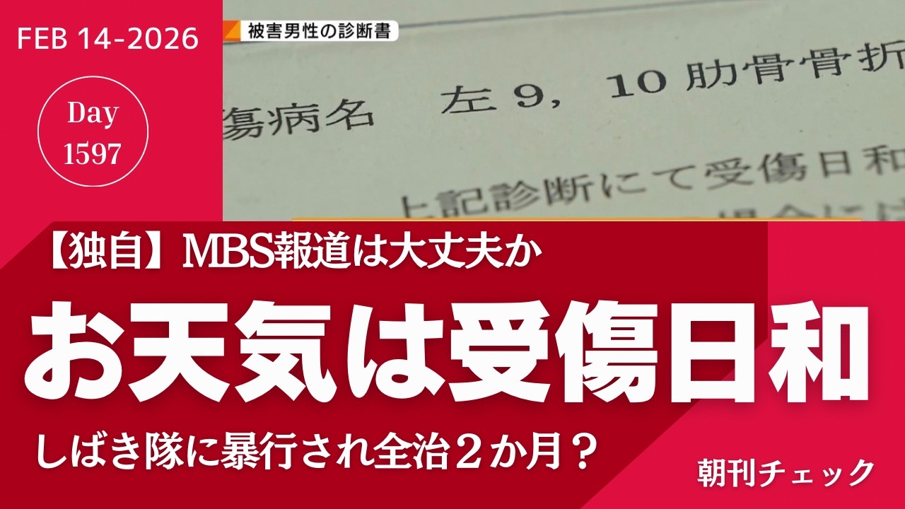 MBS報道 大丈夫か？　非暴力しばき隊から暴行主張【独自】ニュース
