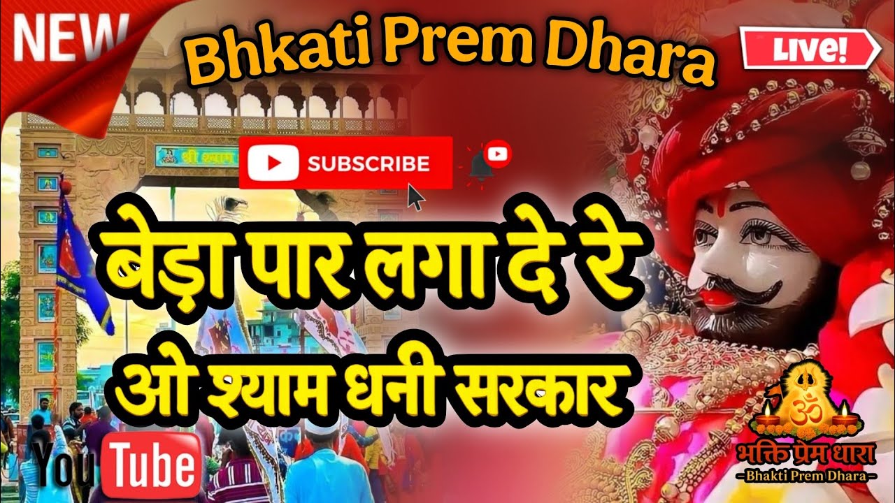 मेरी लाज बचा ले रे ओ श्याम धणी सरकार | Part 5 | Latest Khatu Shyam Bhajan 2026 | Shyam Baba Bhajan