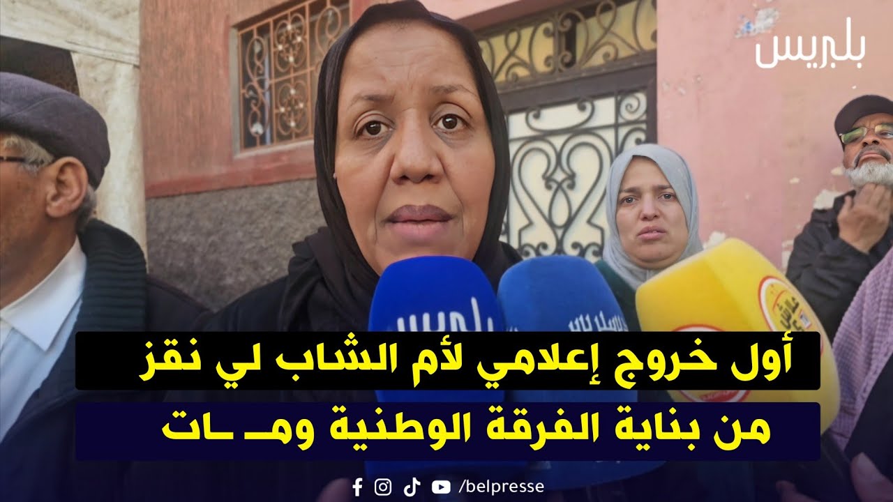 أول خروج إعلامي لأم الشاب لي نقز من بناية الفرقة الوطنية ومـ ـات