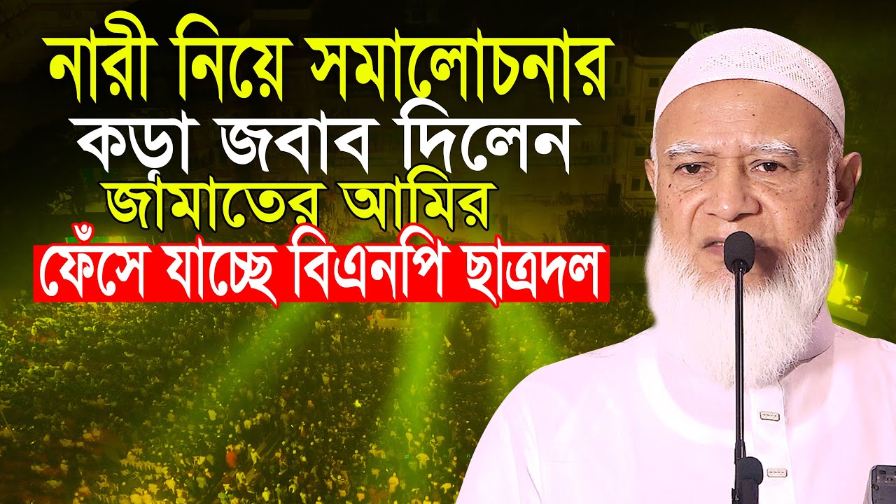 নারী নিয়ে সমালোচনার কঠিন জবাব দিলেন আমীরে জামাত ডা শফিকুর রহমান Dr Shafiqur Rahman