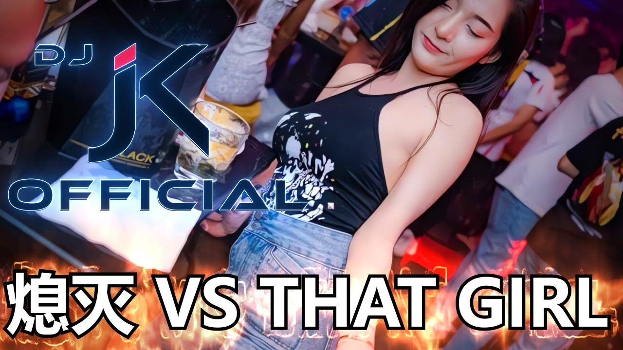 🔥熄灭 Vs That Girl🔥DJ JK Remix⚡夜店慢摇必听 | 2025热门DJ舞曲