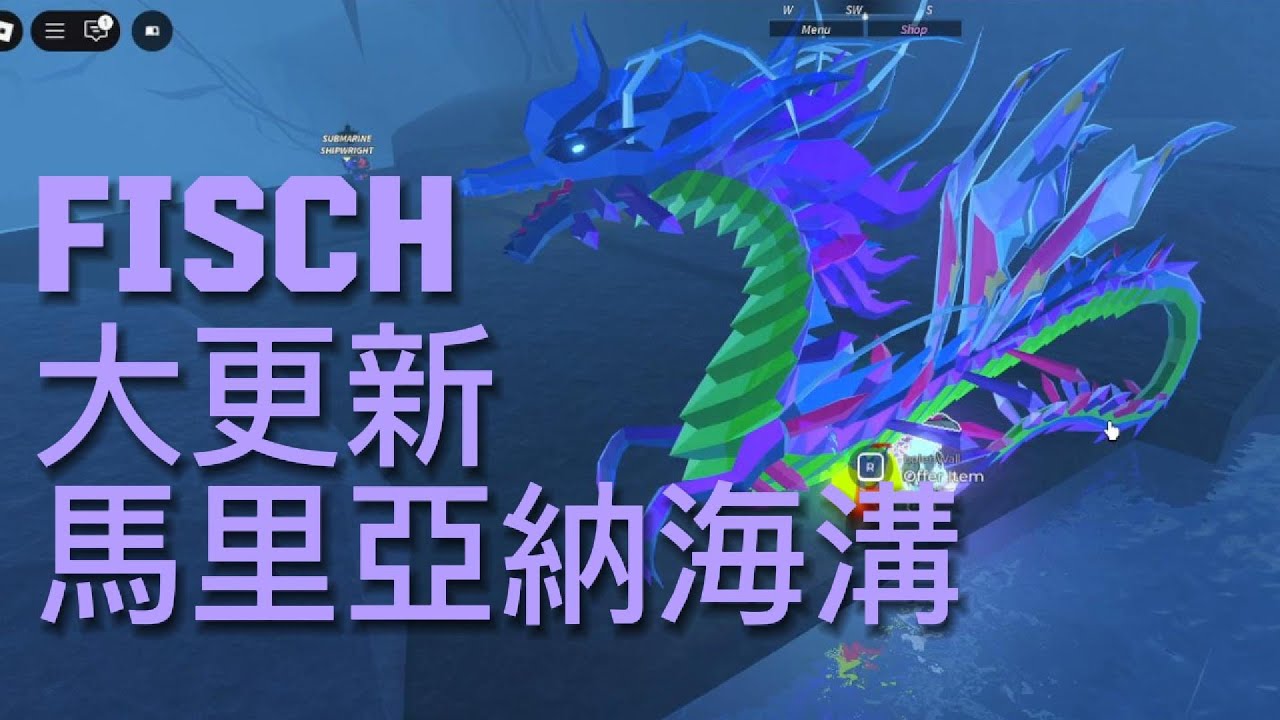 [fisch]馬里亞納海溝大更新全流程，緊張刺激的boss戰!!! 超長海溝走到好痛苦... #fisch