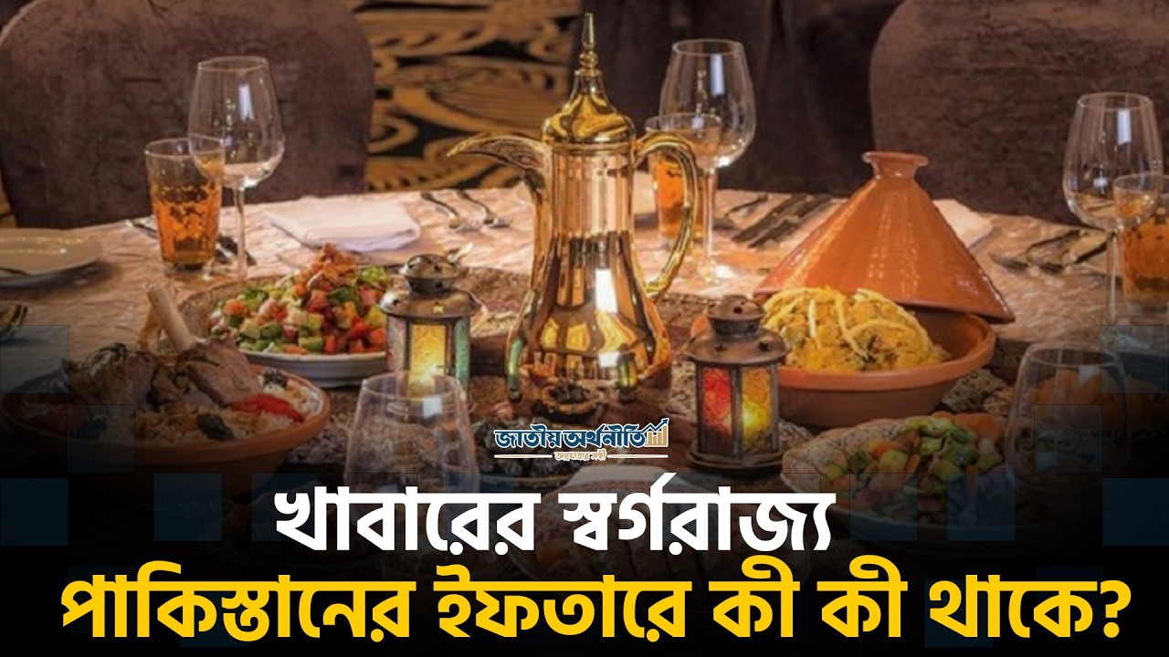 পাকিস্তানের বৈচিত্র্যময় ইফতার সংস্কৃতি | Pakistan Ramadan Special | JA Islamic BD
