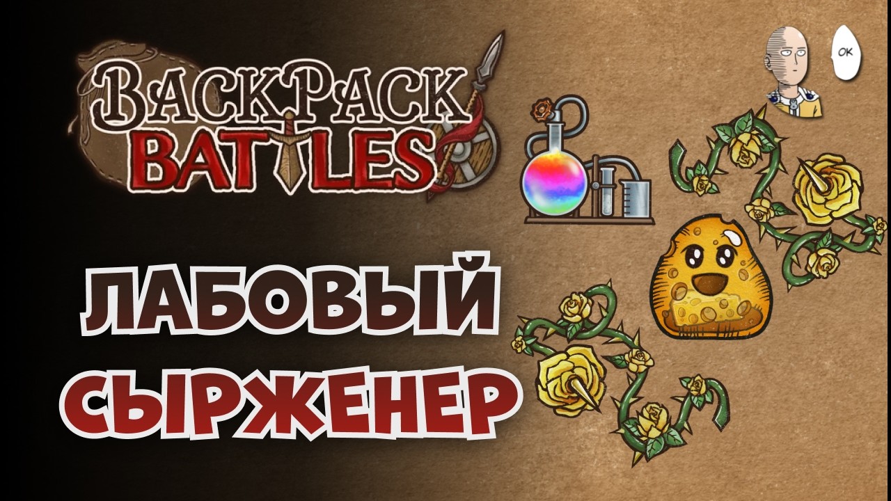 Инженер полюбила СЫР! + 2 шипоцвета | Backpack Battles №203