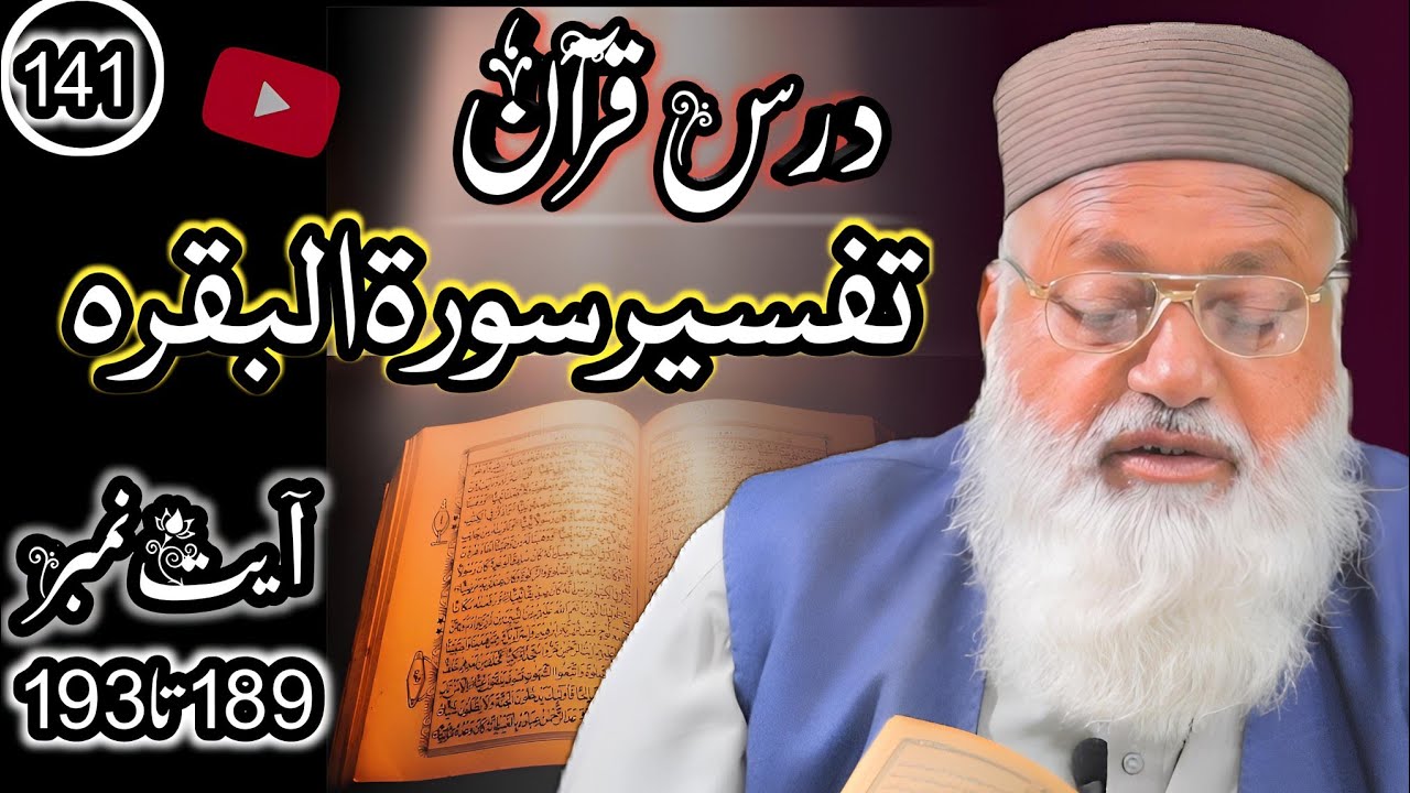 تفسیرسورۃالبقرہ / اۤیت نمبر 189 تا 193/ حصہ نمبر141