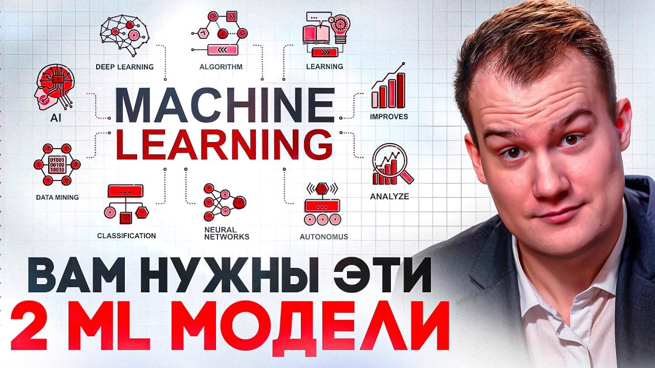 Две модели, которые должен знать каждый ML‑джун