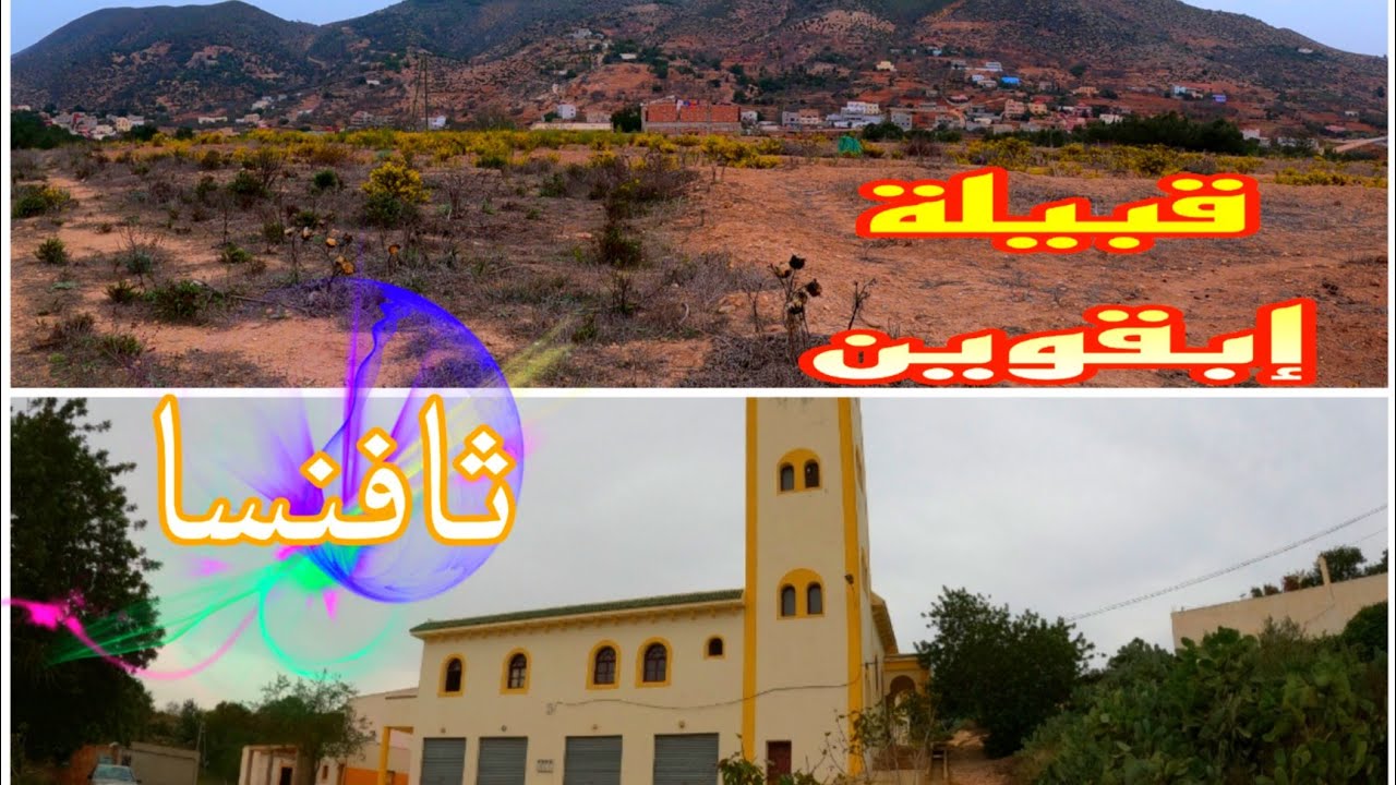 جولة : إستكشافية  في قبيلة إبقوين بضبط دوار ثافنسا جماعة إزمورن إقليم الحسيمة