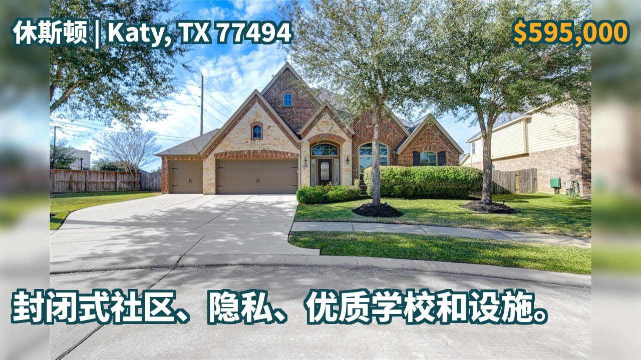 Katy, TX 77494 | $595,000 | 3,473平方英尺，4卧，3全卫1半卫，独栋住宅 | 封闭式社区、隐私、优质学校和设施。