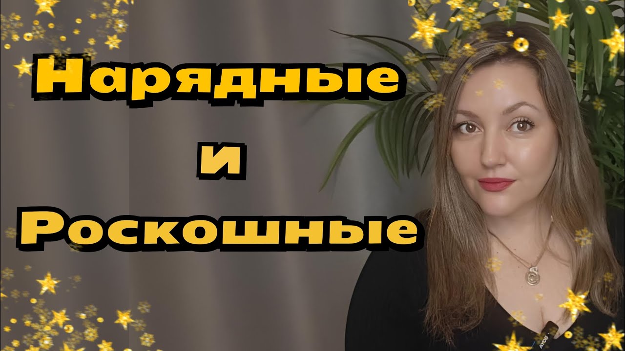 Нарядные Ароматы На Праздник 💫🎊