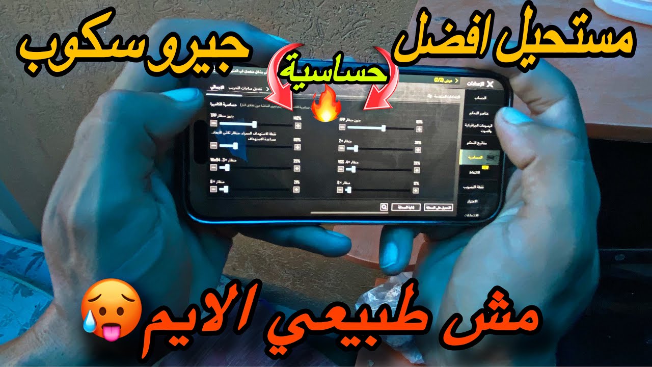 مستحيل واخيراً اقدر اقول انتهى ضياع الايم وهاي افضل حساسية على الاطلااااق .. جيرو سكوب🥵🔥