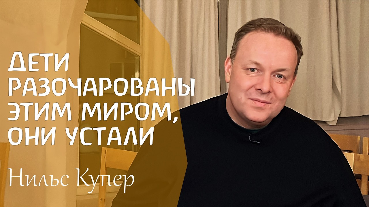 Подростки, молодые люди - как мы можем помочь им стать самими собой. Нильс Купер