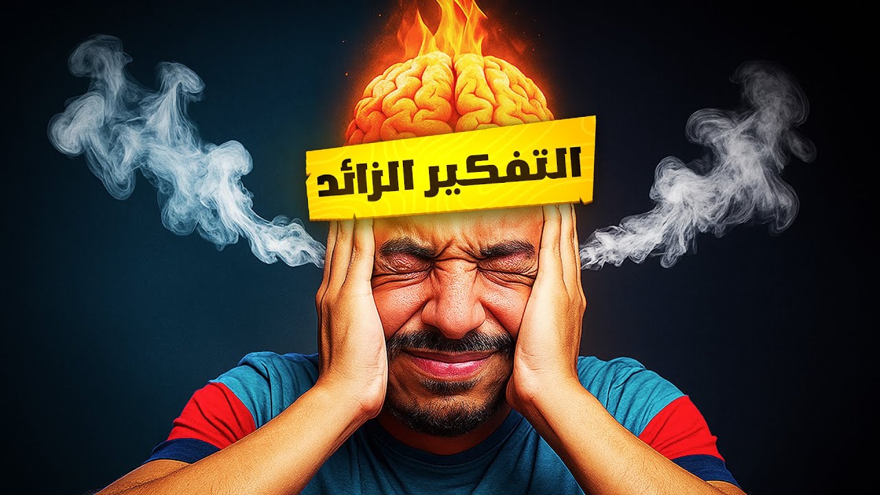 كيفاش تحمي عقلك من عذاب التفكير المفرط !