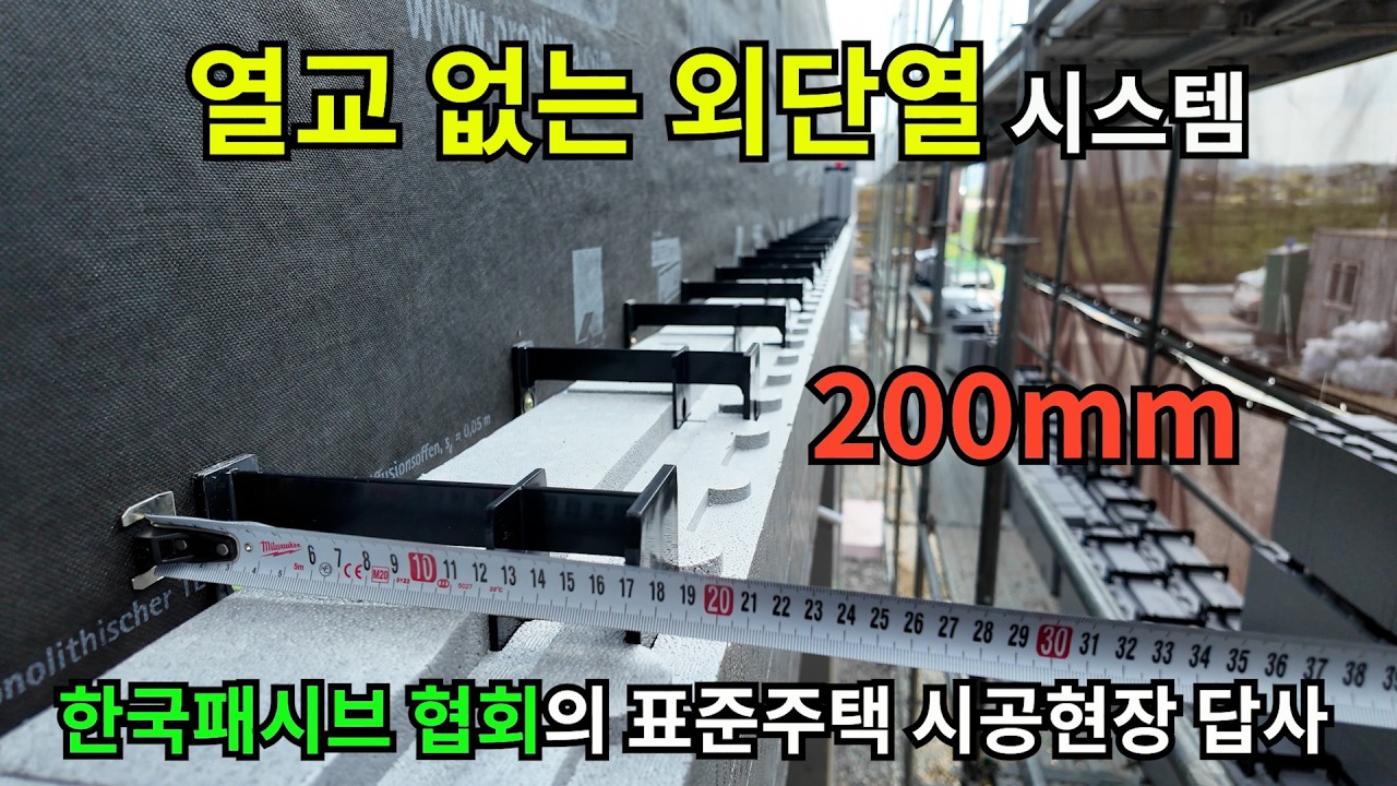 단열재를 결로안생기게 설치하는 방법*한국패시브협회 표준주택 시공현장 답사기