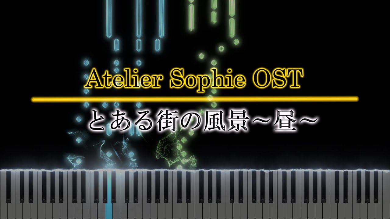 【ソフィーのアトリエ 1】とある街の風景～昼～【ピアノアレンジ】【Atelier Sophie 1】