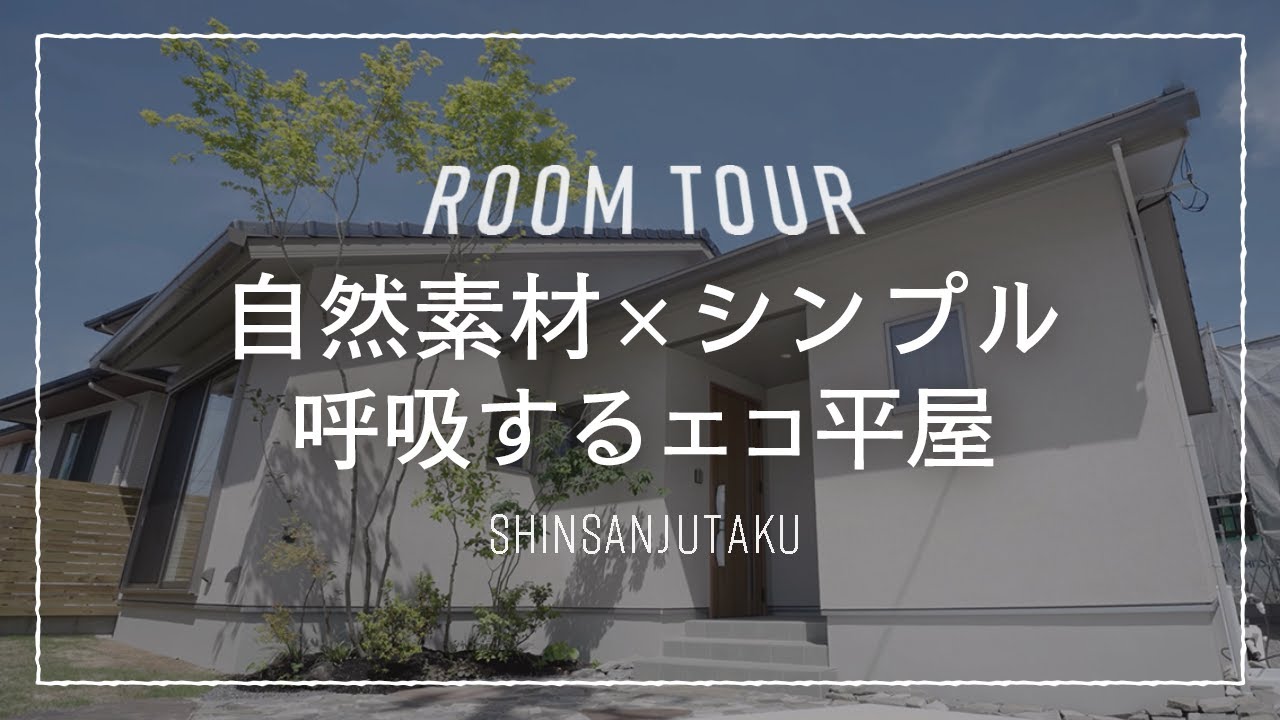 【ルームツアー｜平屋】23坪3LDK｜無垢材×珪藻土の自然を肌で感じるシンプルナチュラルなエコで健康な平屋｜コンパクトな間取りなのにちょうどいい広がりを感じる16帖LDK
