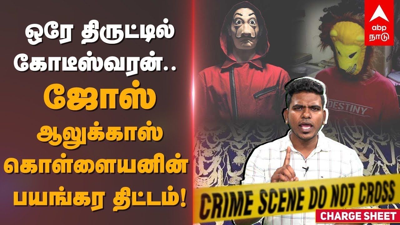 ஒரே திருட்டில் கோடீஸ்வரன்! ஜோஸ் ஆலுக்காஸ் கொள்ளையனின் பயங்கர திட்டம் | Jos Alukkas jewellery Robbery