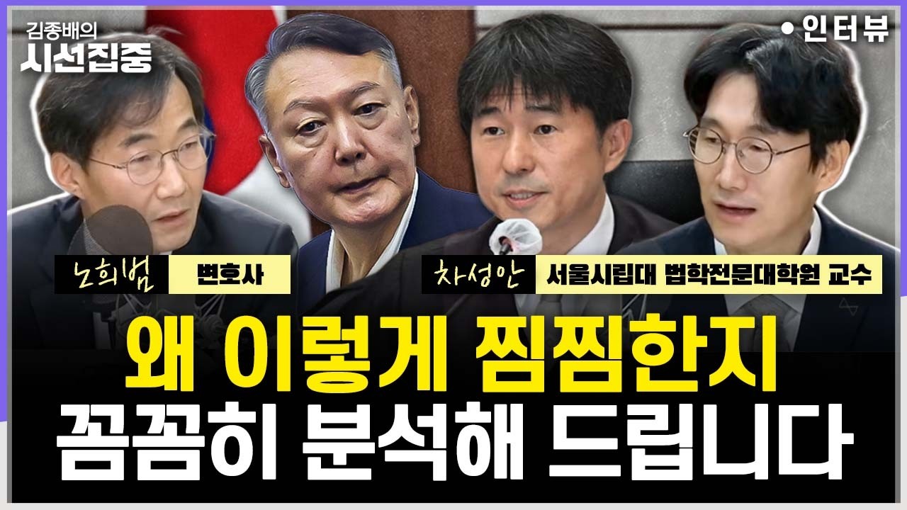 [시선집중] 지귀연 재판부의 내란 1심 판결, 짚을 점은 - 노희범 변호사 (전 헌법연구관), 차성안 서울시립대 법학전문대학원 교수, MBC 260220 방송