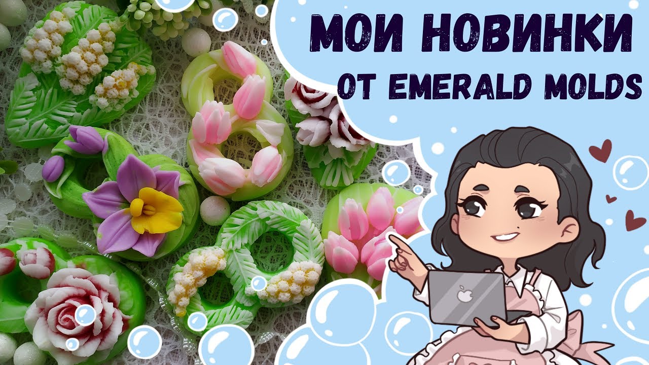 ♥ Много новинок от emerald molds ♥ Новые восьмерки и букеты, тройники цветов ♥