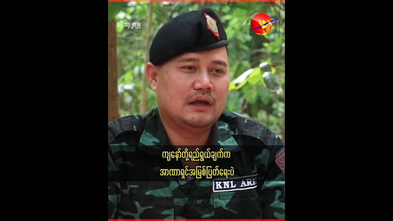 ကျနော်တို့ရည်ရွယ်ချက်က အာဏာရှင်အမြစ်ပြတ်ရေးပဲ