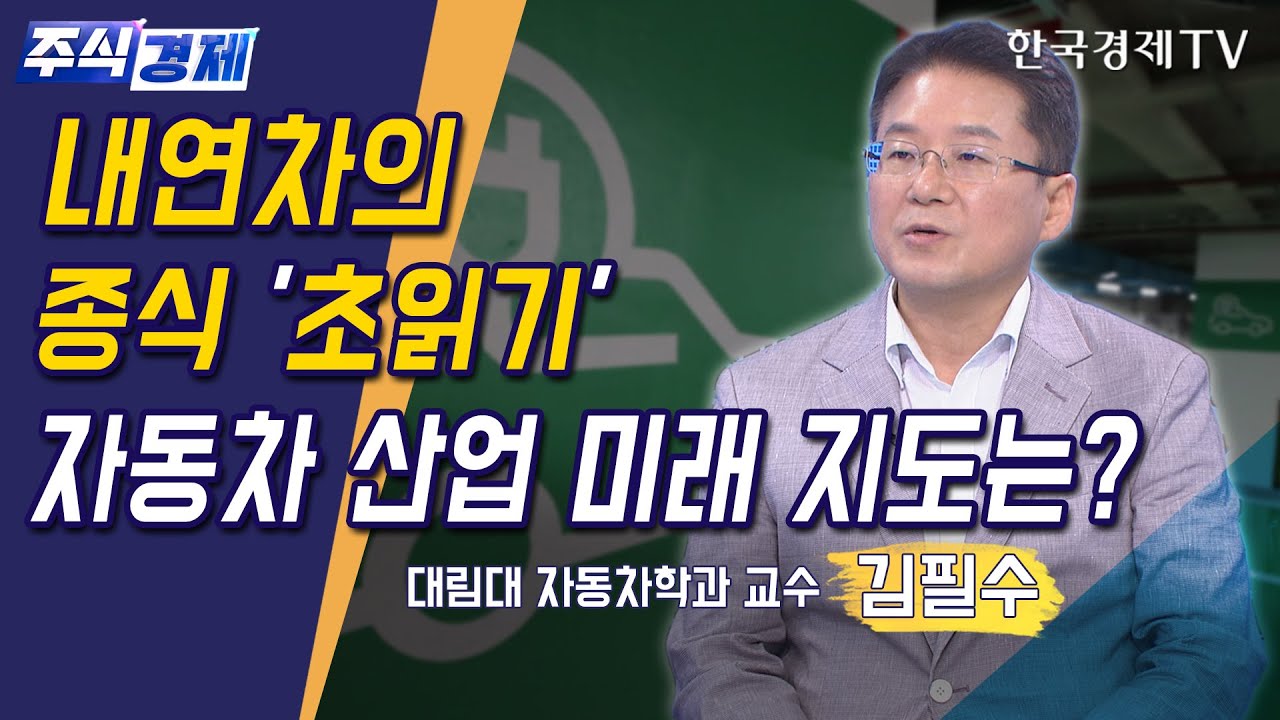 미래차는 소프트웨어 '알고리즘' 선점이 중요!(김필수)/ 주식경제 이슈분석 / 한국경제TV