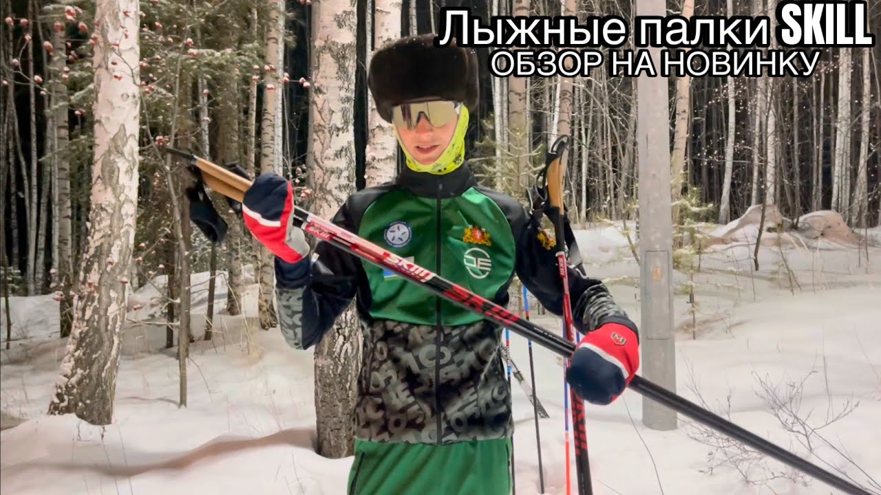 Обзор на лыжные палки SKILL | Отечественные палки: реально или нет?