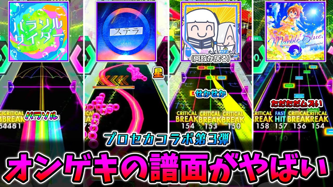 【オンゲキ】プロセカコラボの譜面がやばい！？ プロセカ実況者が実際にオンゲキを破壊してきた。