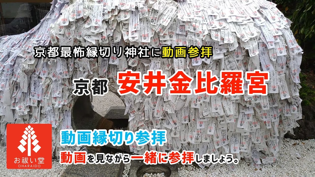 縁切り神社「安井金比羅宮」悪縁切り 最強と謳われる縁切り神社で縁切り動画参拝