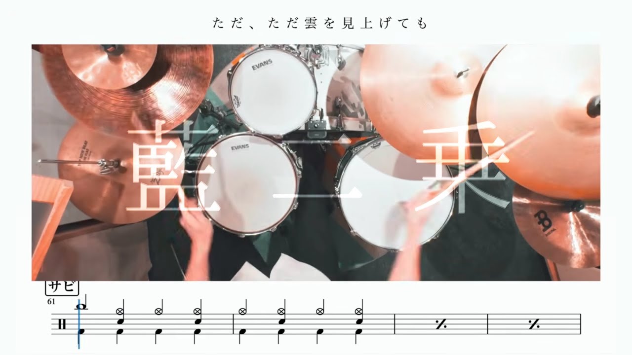 【BPM210】藍二乗 / ヨルシカ【ドラム楽譜】