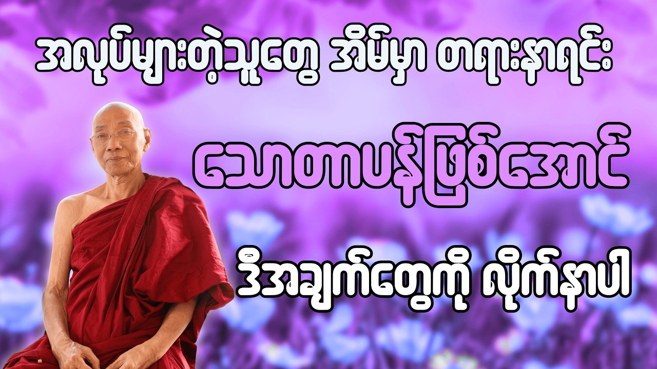 အိမ်မှာ တရားနာရင်းလည်း သောတာပန်ဖြစ်နိုင်ပါတယ် (ပါချုပ်ဆရာတော်ကြီး)🙏#တရားတော်များ#dailydhamma