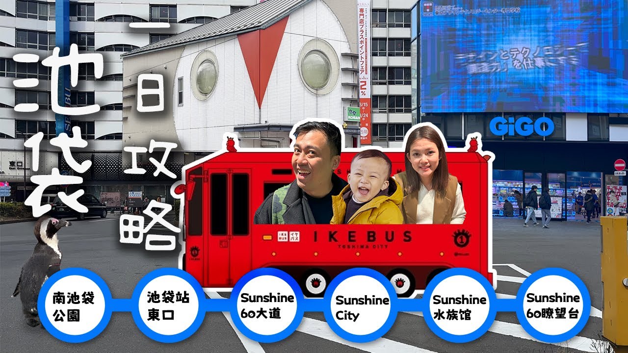 【日本東京-池袋】必看！如何有效的玩池袋攻略 | 一天內吃喝玩樂一網打盡！ | 必吃人氣HARBS  | 世界最大的扭蛋店 | 陽光水族館 | 陽光60展望台看夕陽  lemonday