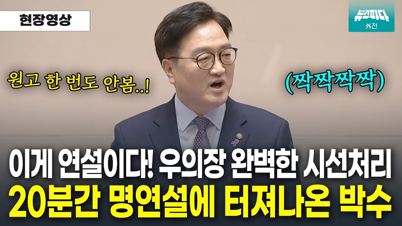 박수가 절로나온 우원식 의장의 20분 명연설