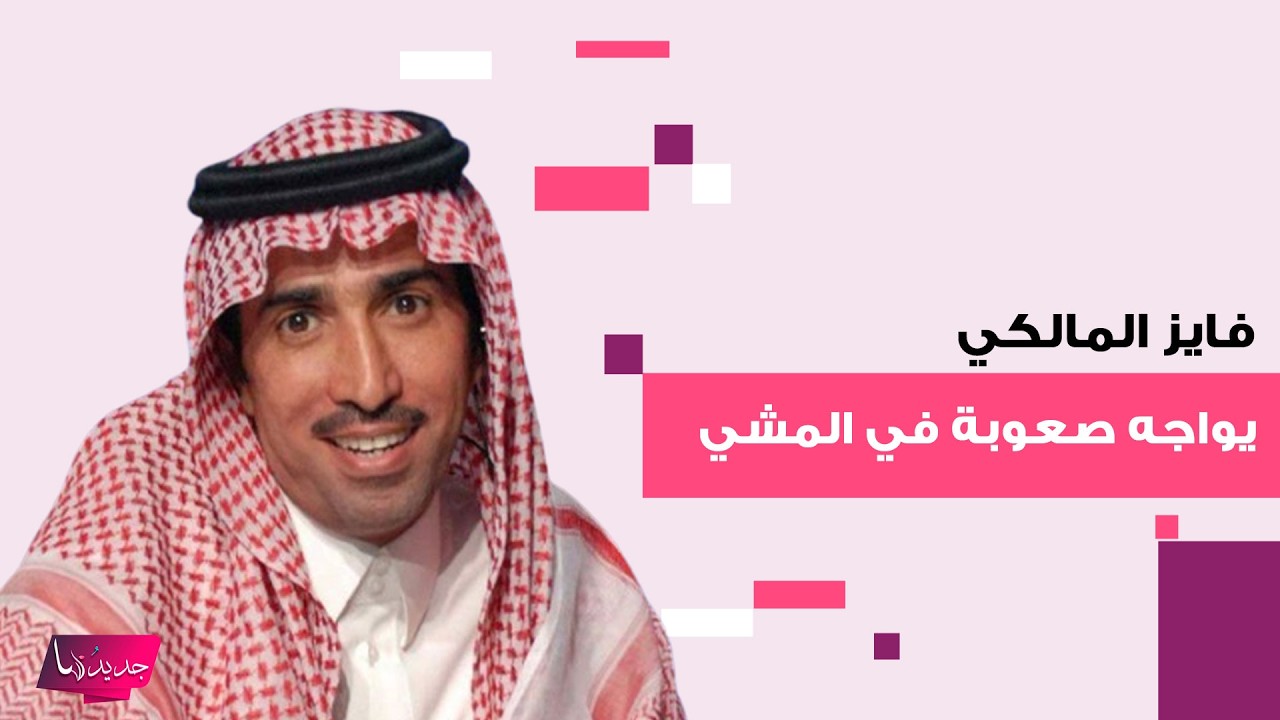 ظهور صادم للإعلامي السعودي فايز المالكي بعد اجرائه عملية جراحية لاستئصال ورم.. واجه صعوبة في المشي