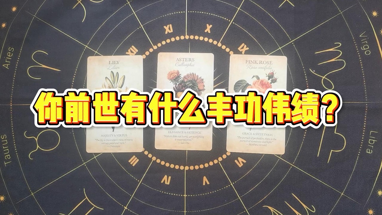 【塔羅牌占卜】你前世有什么丰功伟绩？