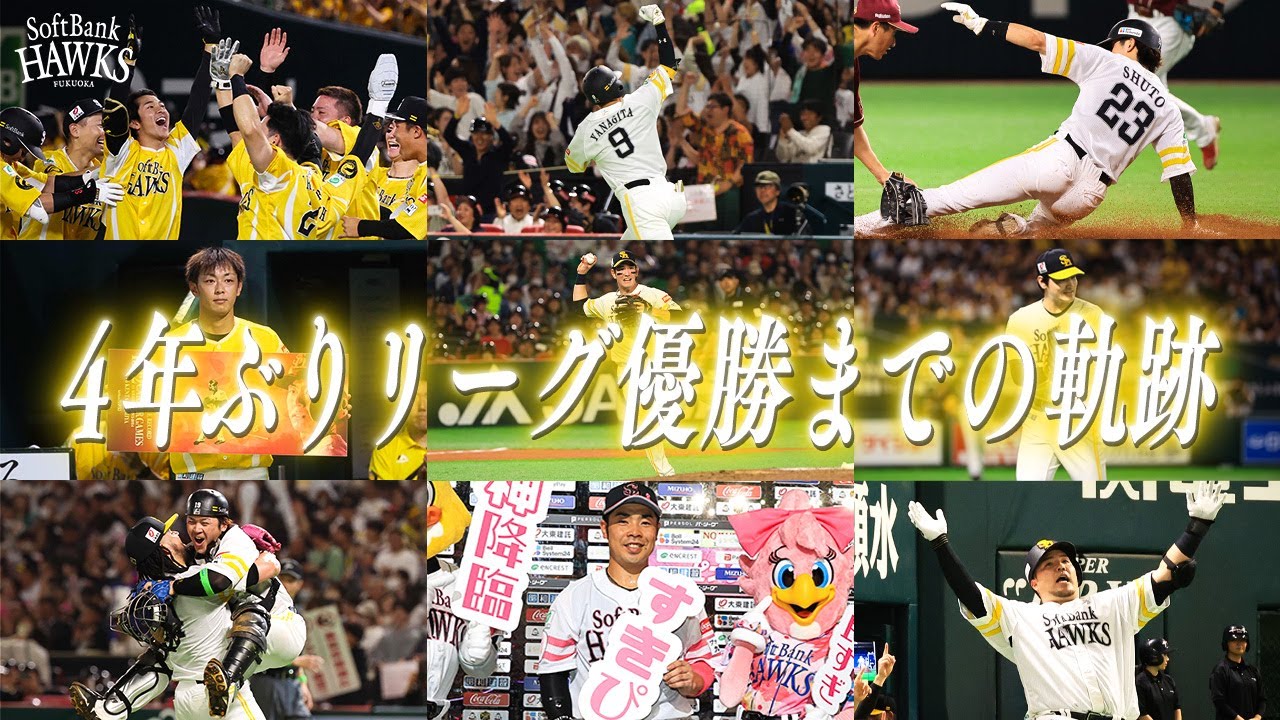 【興奮が蘇る】2024年シーズンSPダイジェスト【2024パーソル パ・リーグ優勝】