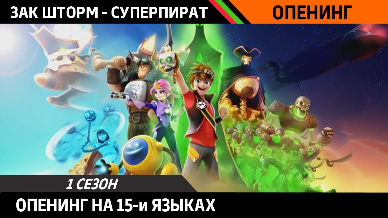 ЗАК ШТОРМ - СУПЕРПИРАТ | ОПЕНИНГ НА 15-и ЯЗЫКАХ!!!