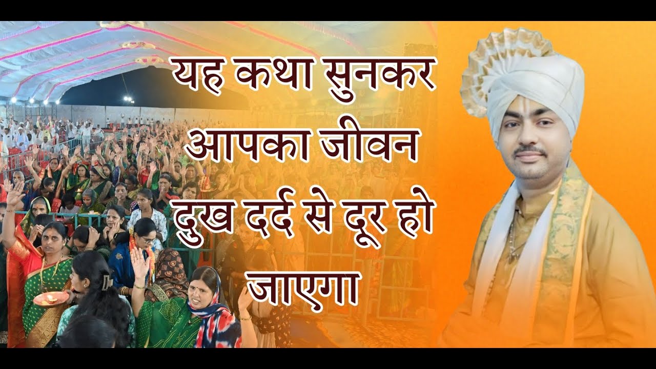 LIVE🛑 इस कथा को सुनकर आपके सभी दुख दूर हो जाएंगे
