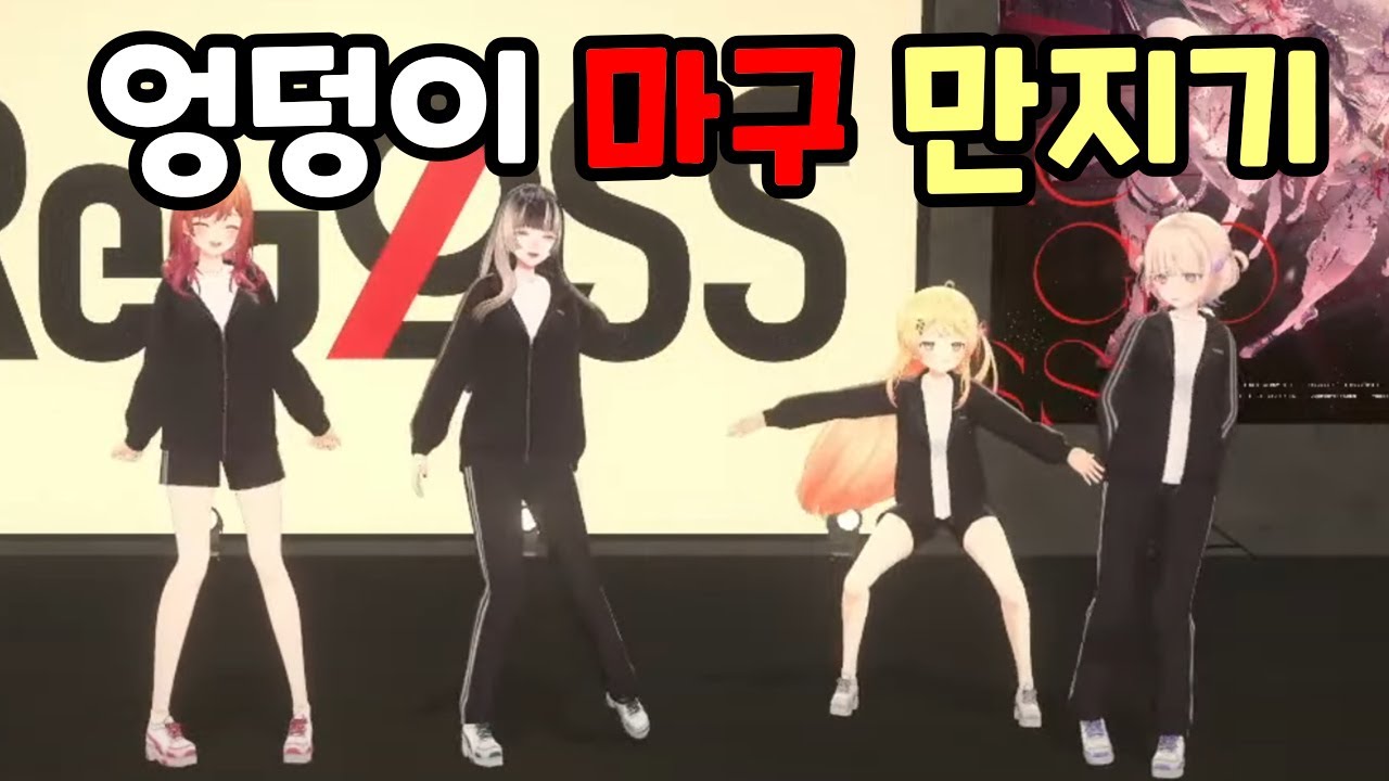 연쇄 엉덩이 만지기마[홀로라이브//오토노세 카나데//토도로키 하지메//이치조 리리카//주우후테이 라덴]#hololivedev_is #홀로라이브 #버튜버