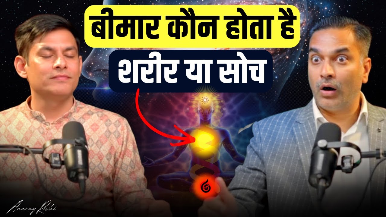 HEALING, Body करती है या मन | ये 1 चीज़ सीख लो ज़िन्दगी भर काम आएगी Wellness Podcast by Anurag Rishi