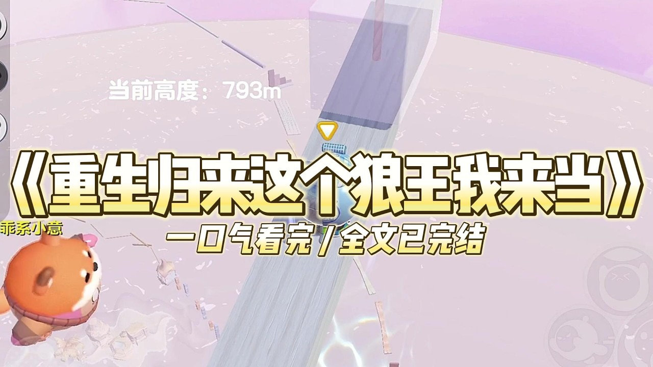 《重生归来这个狼王我来当》上一世，我和姐姐同时被下放人间，#小说 #故事 #道德 #渣男 #爽文 #复仇 #重生 #打脸 #现实情感 #一口气看完