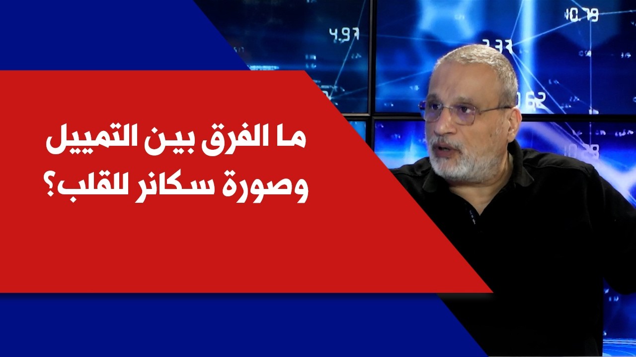 ما الفرق بين التمييل وصورة سكانر للقلب؟ د. طوني نعمة في كلينيك