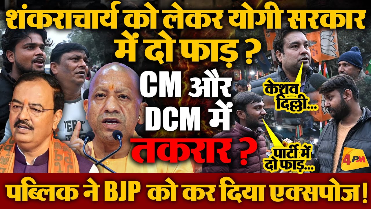 शंकराचार्य मामले को लेकर योगी के एक्शन के बीच केशव ने चली ऐसी चाल, पब्लिक ने भाजपा की लगा दी वाट !