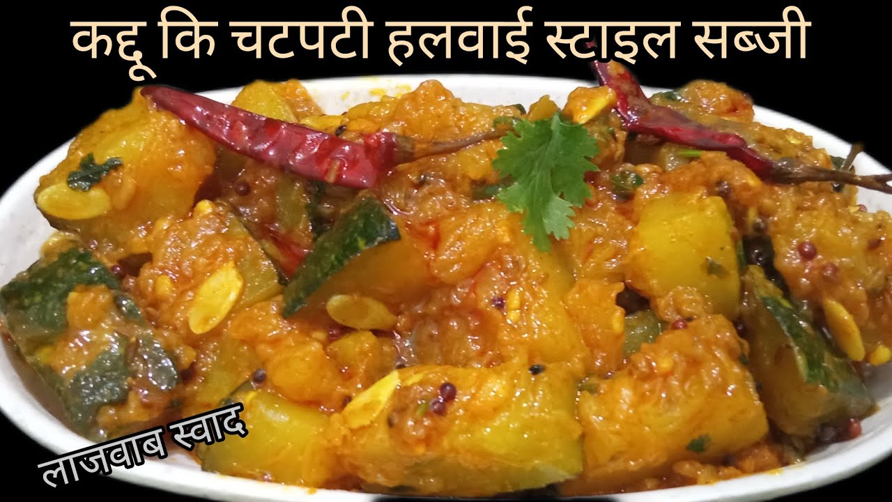 एकदम नए और अलग तरीके से हलवाई स्टाइल चटपटे स्वाद वाली कद्दू कि सब्जी | pumpkin recipe 