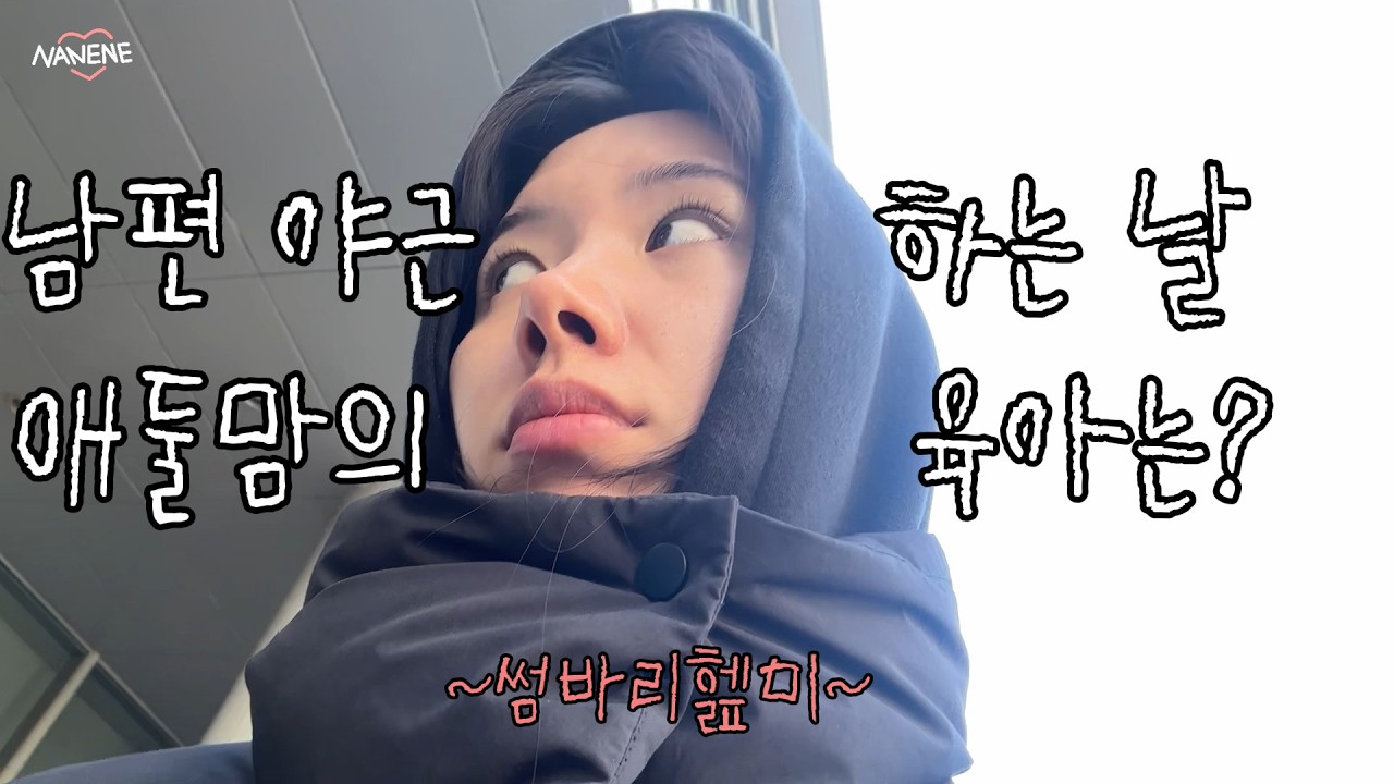 ep7. 애둘맘의 나홀로 육아현장.. 힘든 천국... 이곳은 힘든 천국이다.. | 서원골유황오리 | 성심당 | 애둘육아 | 자매육아 | 두살차이 아이들 보기